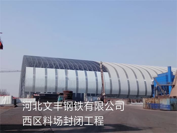 麻城文丰钢铁有限公司西区料场封闭工程
