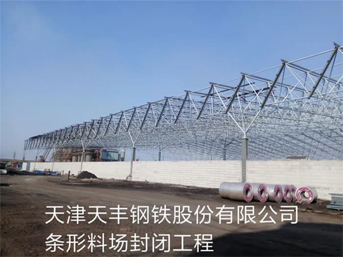 麻城天丰钢铁股份有限公司条形料场封闭工程