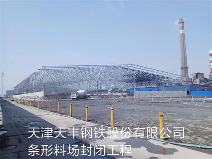 麻城天丰钢铁股份有限公司条形料场封闭工程