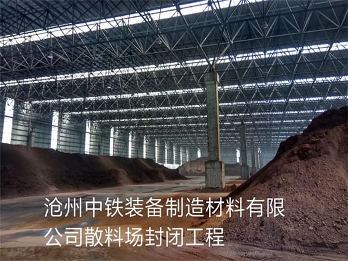 麻城中铁装备制造材料有限公司散料厂封闭工程