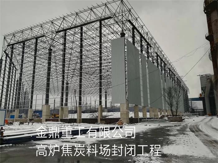 麻城金鼎重工有限公司高炉焦炭料场封闭工程
