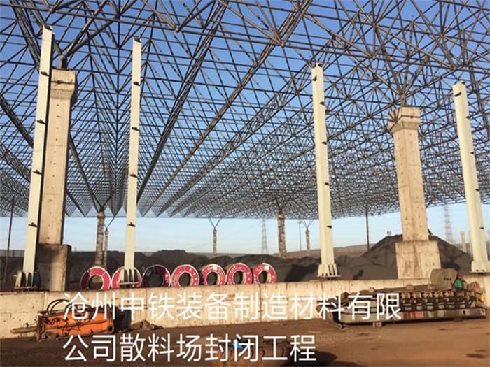 麻城中铁装备制造材料有限公司散料厂封闭工程